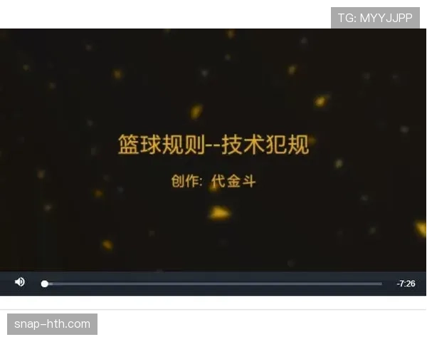 技术犯规处罚规则详解：判罚标准与执行方式
