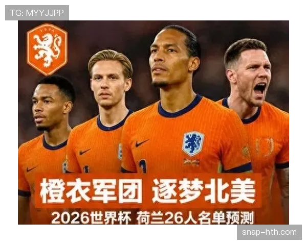 荷兰队2026世界杯阵容预测 范戴克领衔橙衣军团能否冲击四强