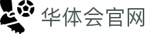 华体会下载中心 | 官方App安全下载
